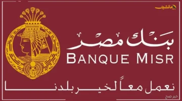 تخالف كل التوقعات.. شهادات بنك مصر 2025 تتصدر السوق رغم قرارات الفائدة الجديدة | مفاجأة في عائدها
